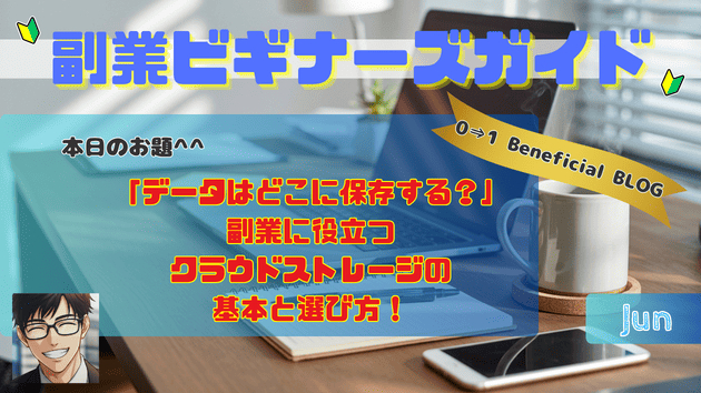 「データはどこに保存する？」副業に役立つクラウドストレージの基本と選び方！
