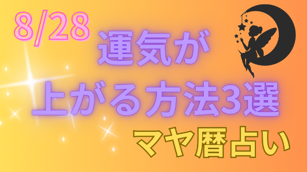 今日の占い🔮8/28の運気が上がる方法３選🦄