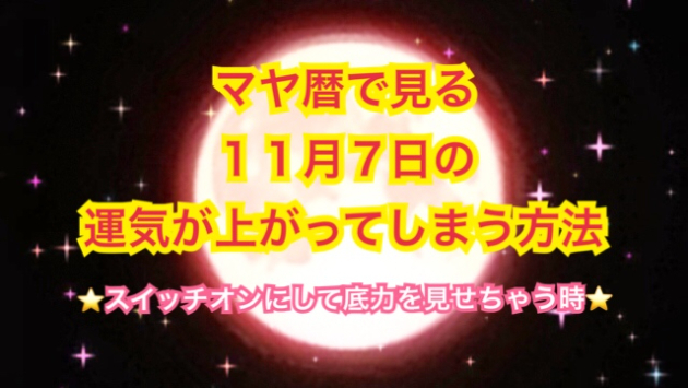 １１月７日の運気が上がってしまう方法🌈