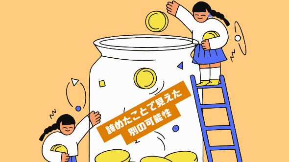 諦めたことで見えた別の可能性