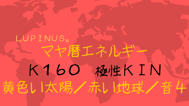 Ｋ１６０　マヤ暦エネルギー