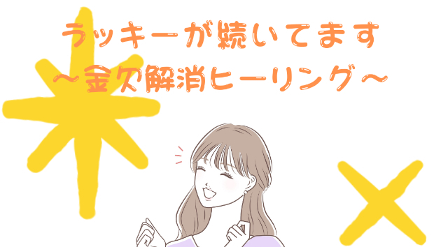 【金運】ラッキーが続いています〜金欠解消ヒーリング〜