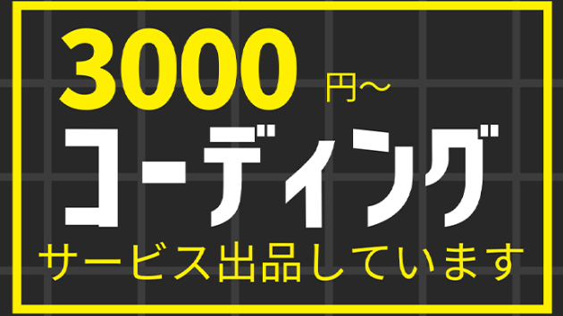 コーディングが必要な方はご相談ください
