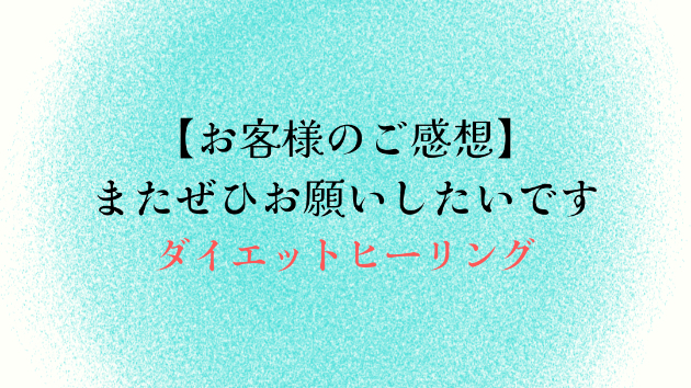 【お客様のご感想】またぜひお願いしたいです