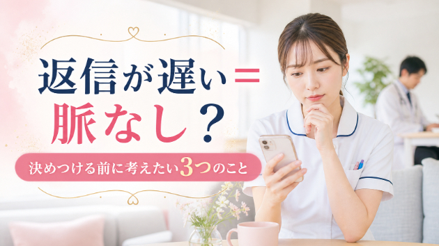 医師から返信が遅いとき、脈なしと決めつける前に考えたい3つのこと