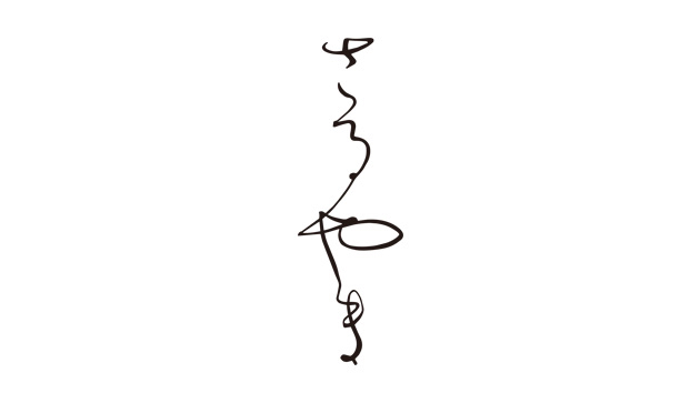 ご自宅の表札用筆文字ロゴを制作しました