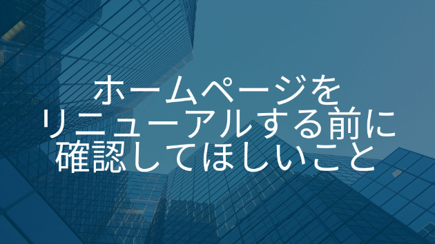 ホームページをリニューアルする前に確認してほしいこと