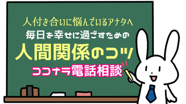 「付き合いの長い人には、礼儀の初心に返ろう！」毎日を幸せに過ごすための【ココナラ電話相談/人間関係のコツ】