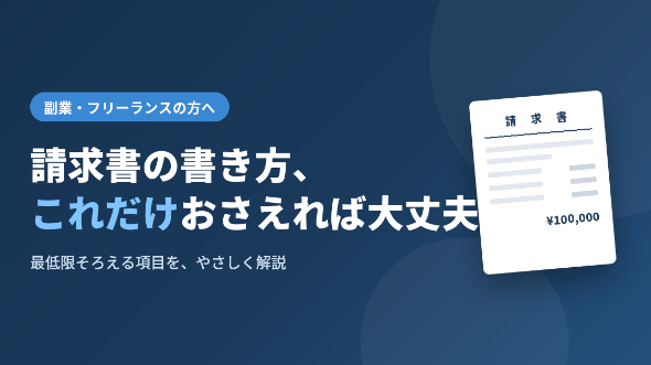フリーランスの請求書、書き方の基本。最低限おさえる項目まとめ