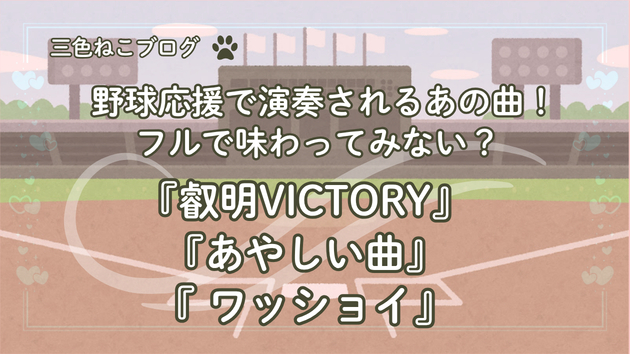 野球応援で演奏されるあの曲！フルで味わってみない？『叡明VICTORY』『あやしい曲』『ワッショイ』