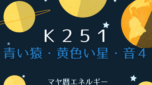 K２５１　マヤ暦エネルギー
