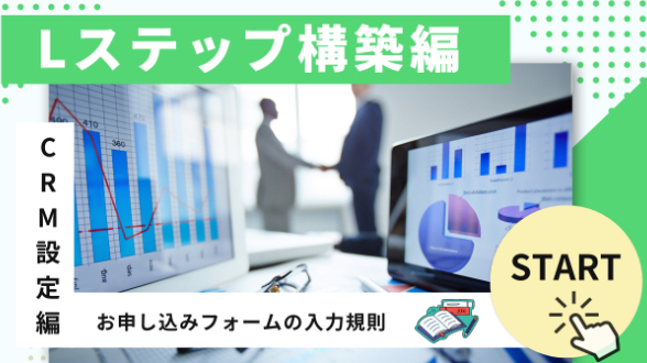 Lステップで『お申し込みフォーム』などを作ったときに設定を忘れがちなのが"入力規則"