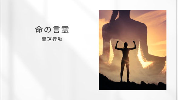 命の言霊