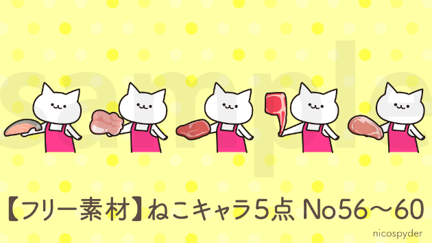 フリー素材 ねこキャラ５点 No56 60 Nicospyder Coconalaブログ