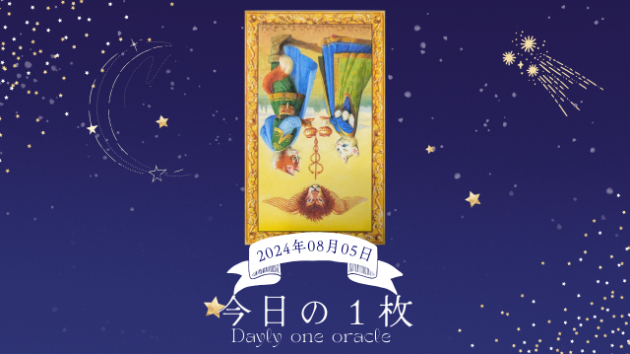 【今日のワンオラクル】2024.08.05