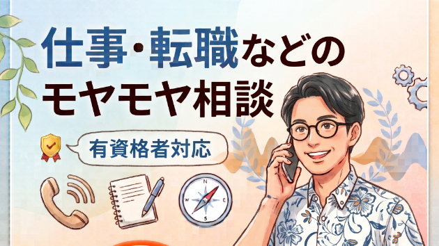 仕事・転職のモヤモヤ貯めていませんか？
