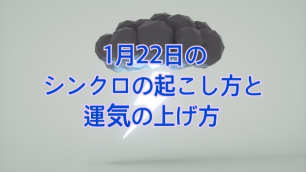 1月２２日のシンクロの起こし方と運気の上げ方