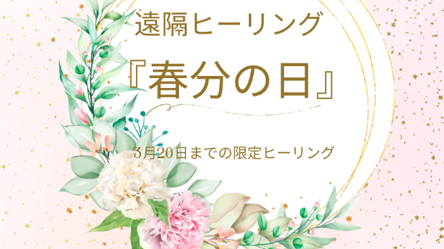 ●【募集】春分の日の遠隔ヒーリング「光と調和がもたらす“繁栄×安定”」 