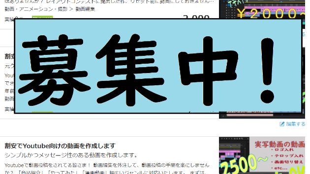 【動画編集】サービスの募集始めました！お買い得！