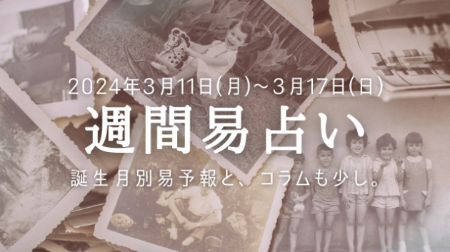誕生月別週間易予報とちょこっとコラム。「出張してきます。」