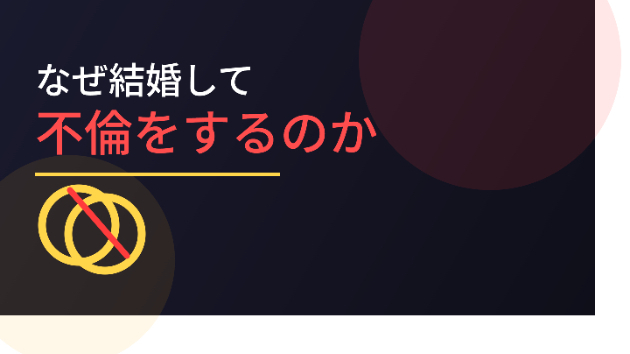 不倫のニュースに「なんで結婚した？」と聞く人へ。