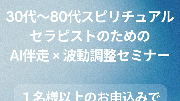 30代〜80代スピリチュアルセラピストのための  AI伴走 × 波動調整セミナー