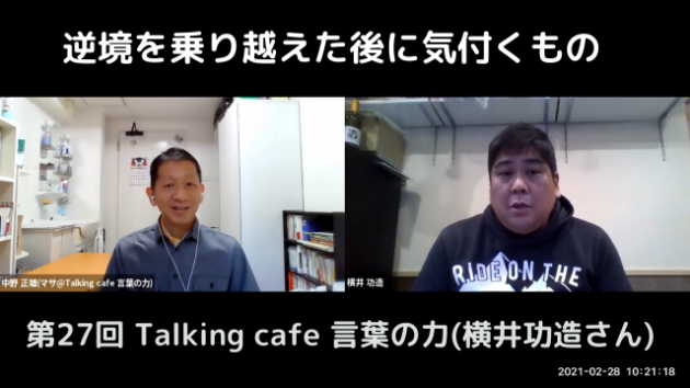 第27回 Talking café 言葉の力(横井功造さん)