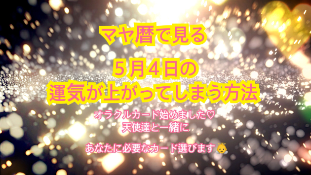 ５月４日のシンクロの起こし方と運気が上がってしまう方法☆彡