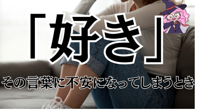 「好き」と言われても不安になってしまう
