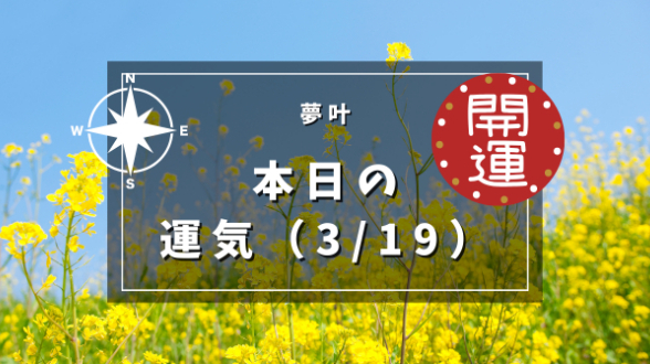 本日の運気３月１９日（火）