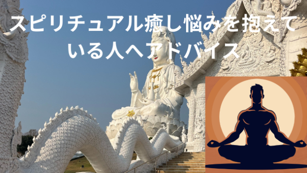 スピリチュアル癒し悩みを抱えている人へアドバイス
