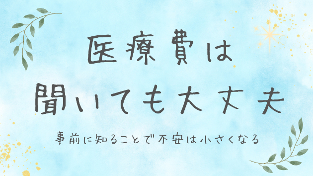 医療費は聞いても大丈夫｜事前に知ることで不安は小さくなる