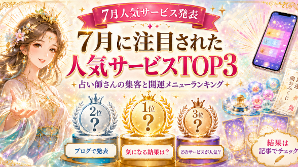 7月の人気占いサービスTOP3｜○○○のサービスが注目👀！