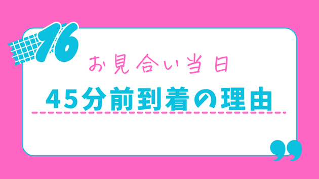 お見合い成功率は「開始45分前」で決まる！スマートな女性の当日ルーティン