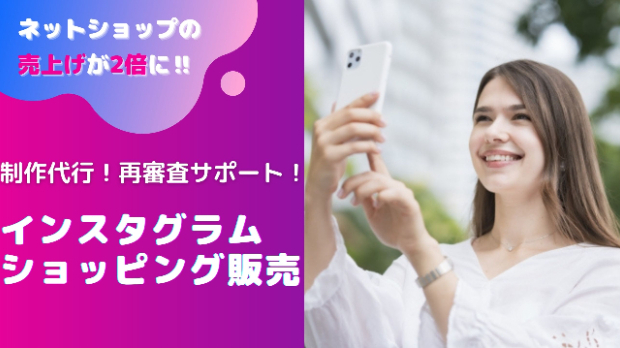 Instagramショッピング機能とは？導入方法や売上促進の効果を紹介 