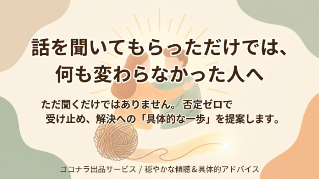 話を聞いてもらっただけでは、何も変わらなかった人へ