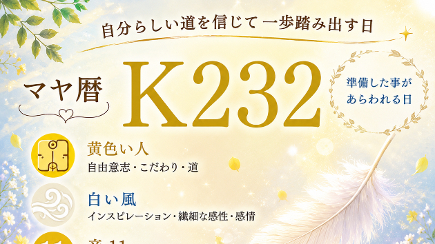 K２３２　自分らしい道を信じて 一歩踏み出す日かもしれません(^^)/