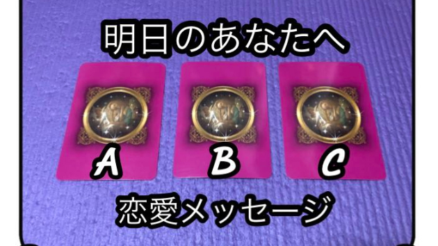 ☆～明日のあなたへ第16回目の恋愛メッセージ～☆