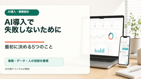 AI導入で失敗しないために、最初に決める5つのこと