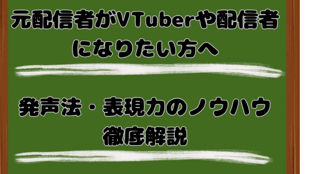 元配信者による発声ノウハウ徹底解説