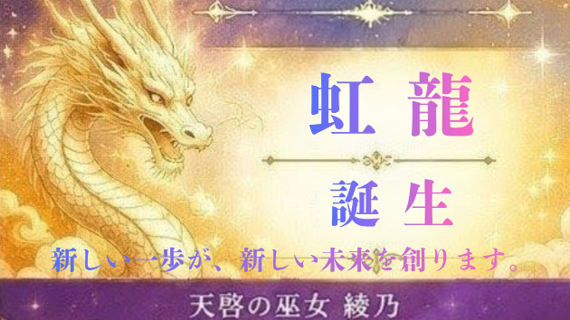 【今日の神託】虹龍が伝える「誕生」のメッセージ