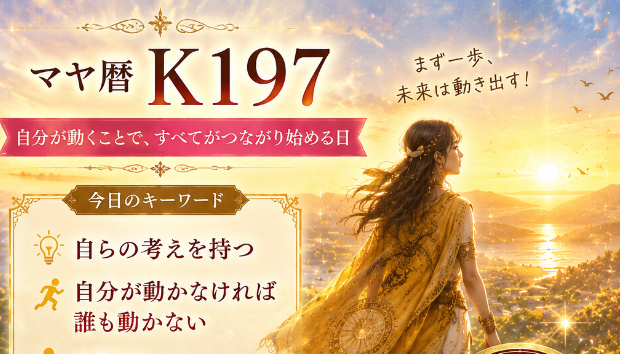 K197 自分が動くことですべてがつながり始める日　(^^)/
