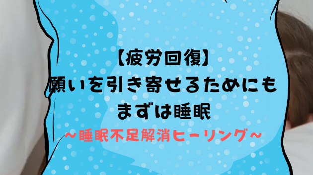 【疲労回復】願いを引き寄せるためにもまずは睡眠