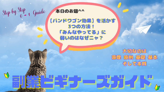 【バンドワゴン効果】を活かす3つの方法！「みんなやってる」に弱いのはなぜニャ？