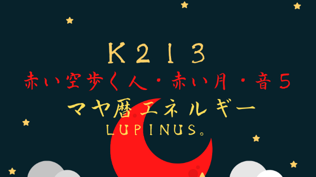 Ｋ２１３　マヤ暦エネルギー