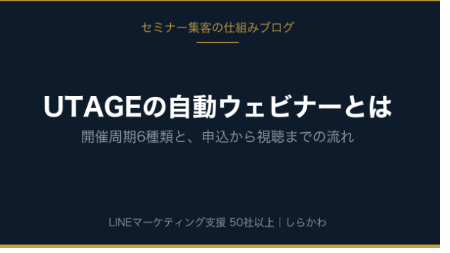 UTAGEの自動ウェビナーとは｜開催周期6種類と、申込から視聴までの流れ