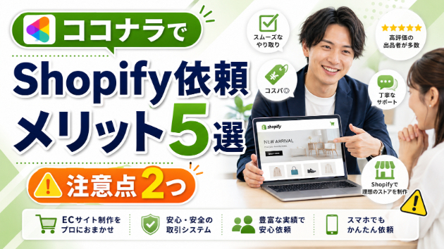 ココナラでShopify制作を依頼する5つのメリットと2つの注意点