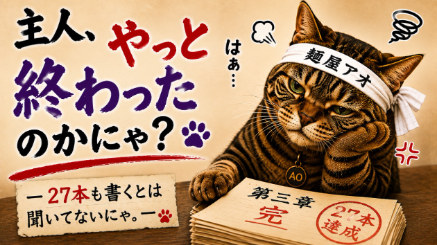 アオのブログ「主人、やっと終わったのかにゃ？」 ― 27本も書くとは聞いてないにゃ。―