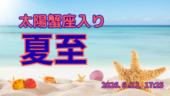 夏至のメッセージ　6月21日　17時25分
