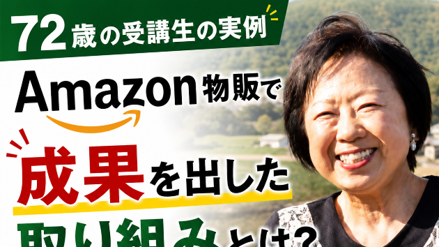 藤原徳訓とは？15年以上続けるAmazon物販・国内メーカー仕入れの実践者を徹底解説【2026年最新版】